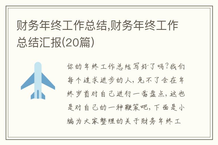 財(cái)務(wù)年終工作總結(jié),財(cái)務(wù)年終工作總結(jié)匯報(bào)(20篇)