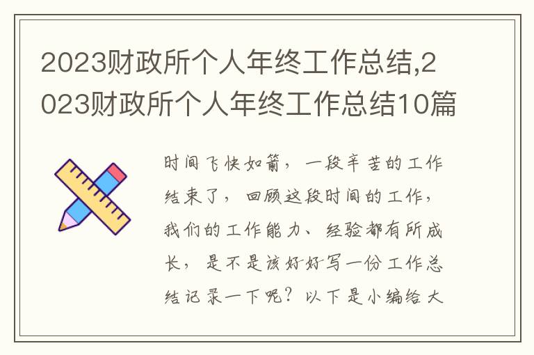 2023財政所個人年終工作總結(jié),2023財政所個人年終工作總結(jié)10篇