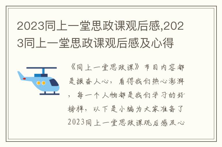 2023同上一堂思政課觀后感,2023同上一堂思政課觀后感及心得