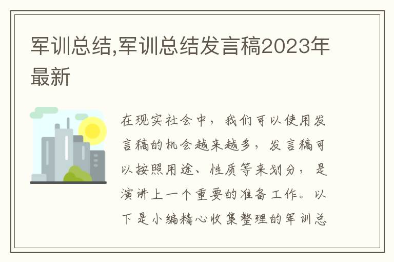 軍訓(xùn)總結(jié),軍訓(xùn)總結(jié)發(fā)言稿2023年最新