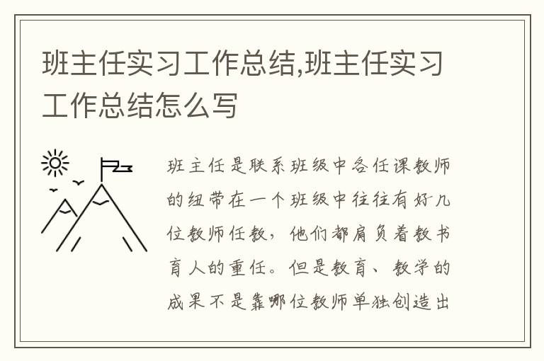 班主任實習工作總結,班主任實習工作總結怎么寫