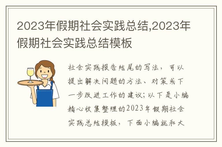 2023年假期社會(huì)實(shí)踐總結(jié),2023年假期社會(huì)實(shí)踐總結(jié)模板