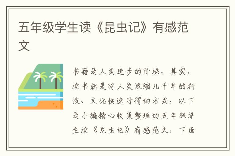 五年級學(xué)生讀《昆蟲記》有感范文