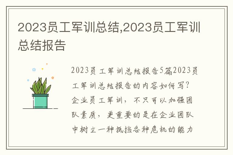 2023員工軍訓總結,2023員工軍訓總結報告