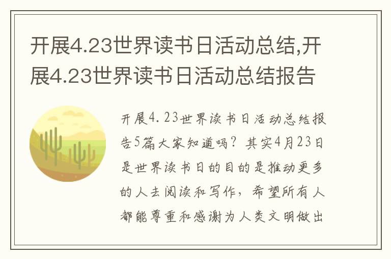 開展4.23世界讀書日活動總結,開展4.23世界讀書日活動總結報告