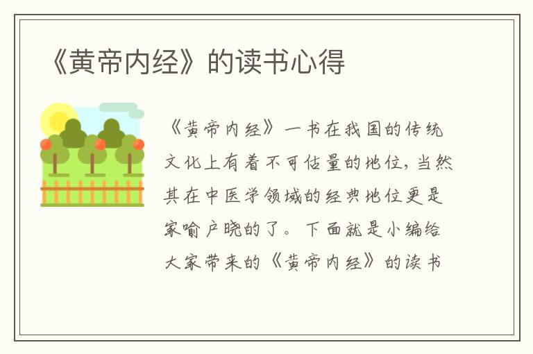 《黃帝內經》的讀書心得