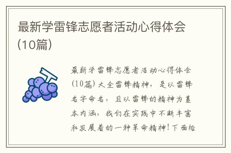 最新學雷鋒志愿者活動心得體會(10篇)