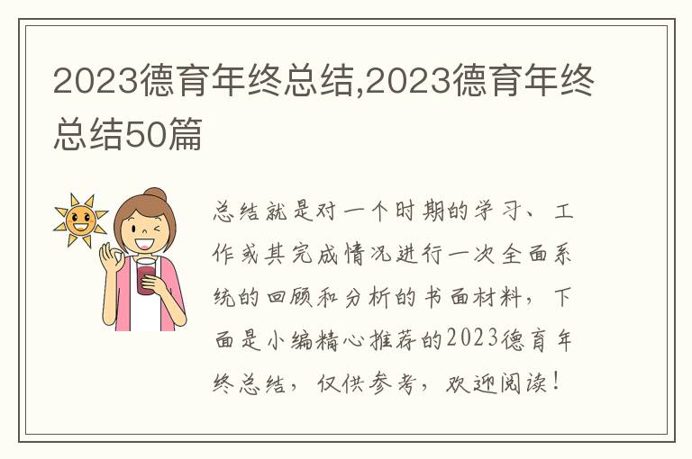 2023德育年終總結,2023德育年終總結50篇