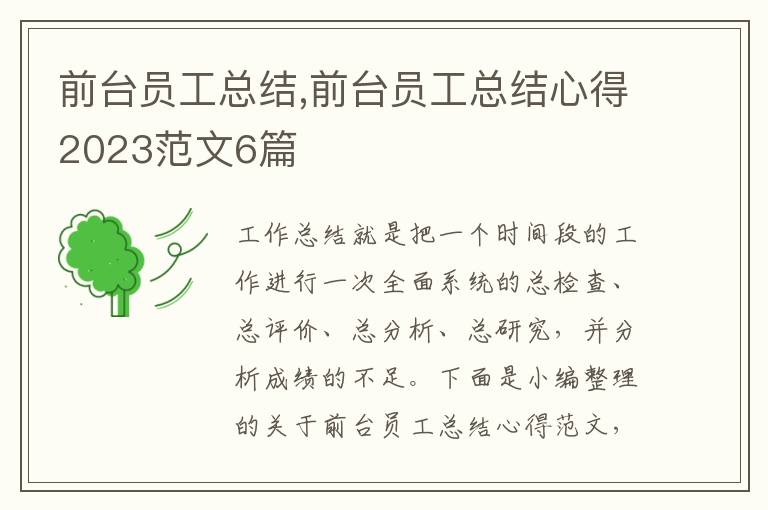 前臺員工總結,前臺員工總結心得2023范文6篇