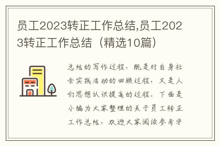 員工2023轉正工作總結,員工2023轉正工作總結（精選10篇）