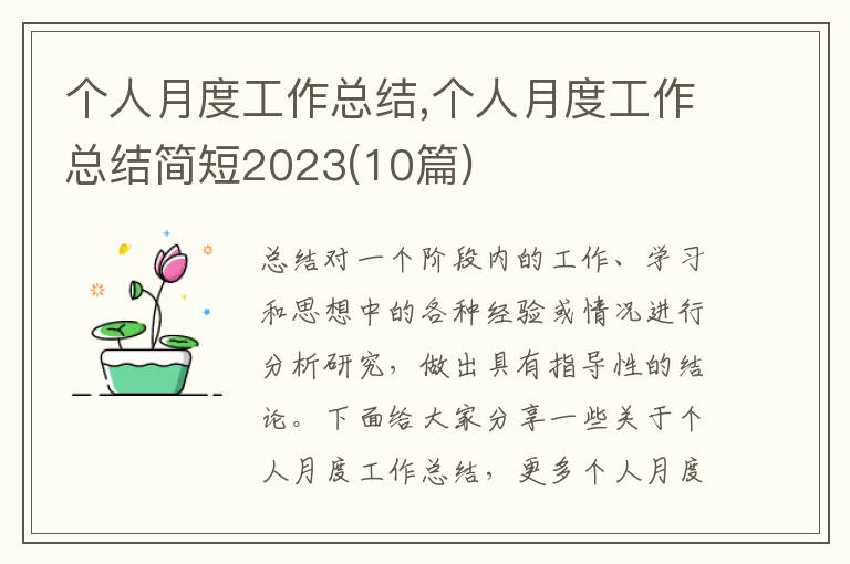 個人月度工作總結,個人月度工作總結簡短2023(10篇)