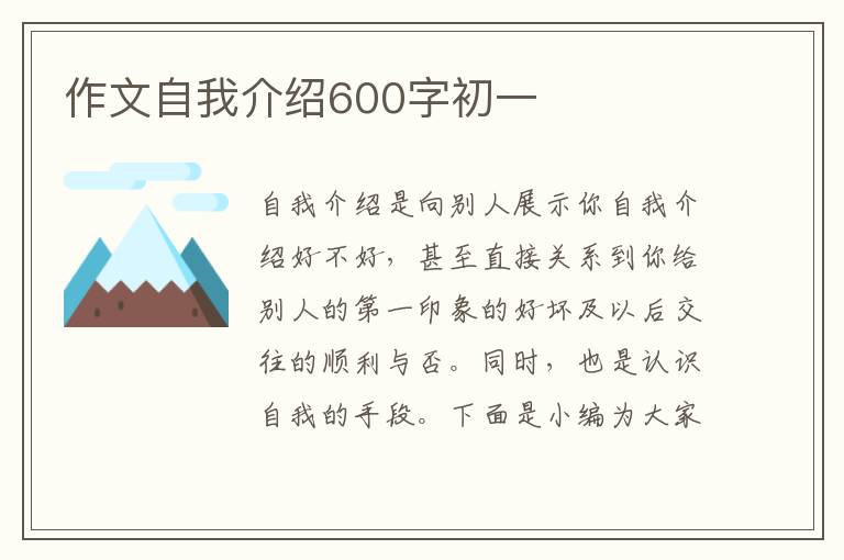 作文自我介紹600字初一