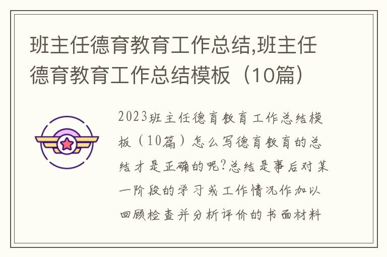 班主任德育教育工作總結,班主任德育教育工作總結模板（10篇）