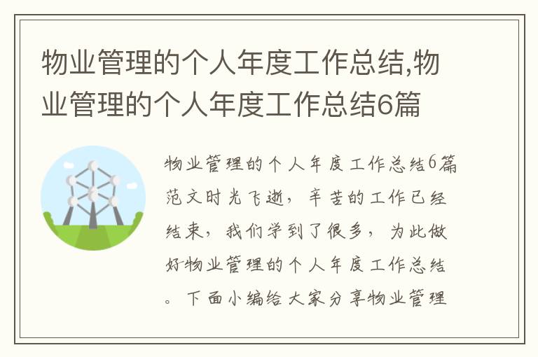 物業管理的個人年度工作總結,物業管理的個人年度工作總結6篇