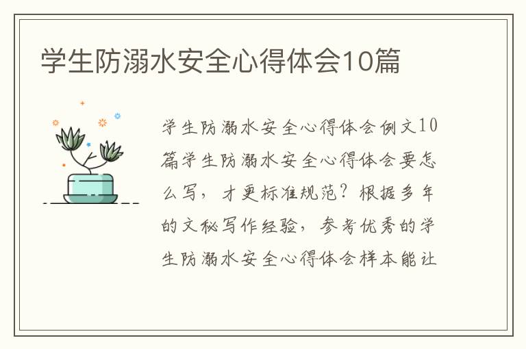 學生防溺水安全心得體會10篇