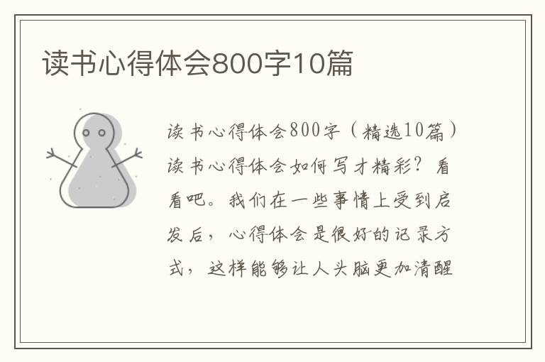 讀書心得體會800字10篇