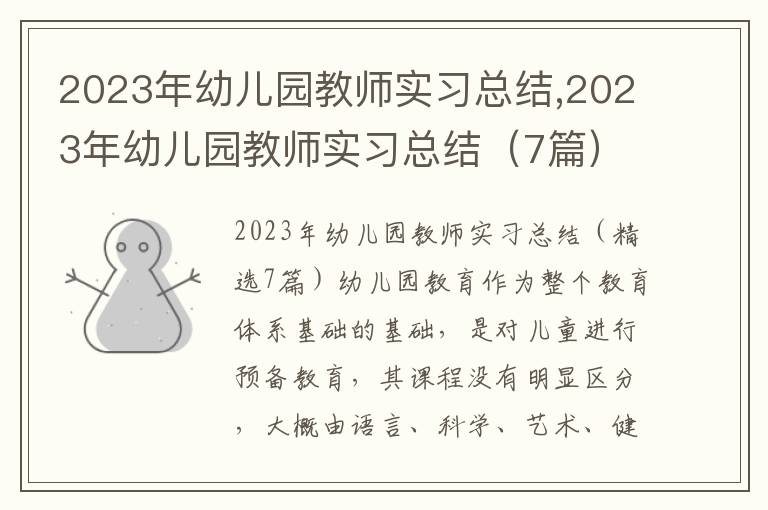 2023年幼兒園教師實習總結,2023年幼兒園教師實習總結（7篇）