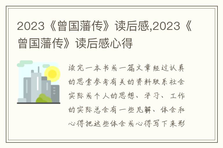 2023《曾國藩傳》讀后感,2023《曾國藩傳》讀后感心得