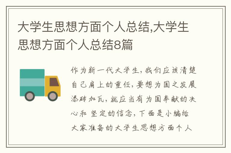 大學生思想方面個人總結,大學生思想方面個人總結8篇