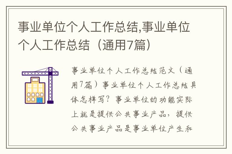 事業單位個人工作總結,事業單位個人工作總結（通用7篇）