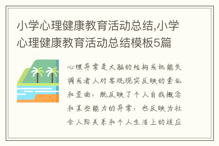 小學心理健康教育活動總結,小學心理健康教育活動總結模板5篇