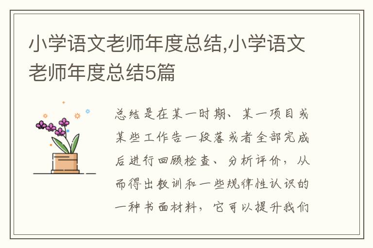 小學語文老師年度總結,小學語文老師年度總結5篇