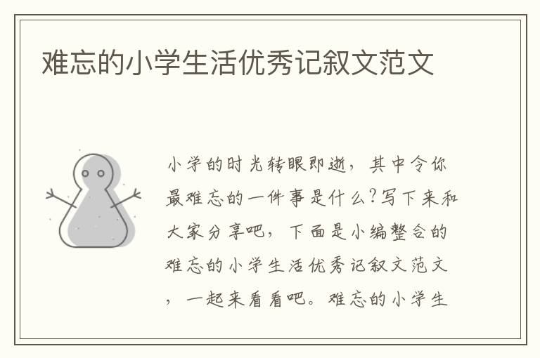 難忘的小學生活優秀記敘文范文