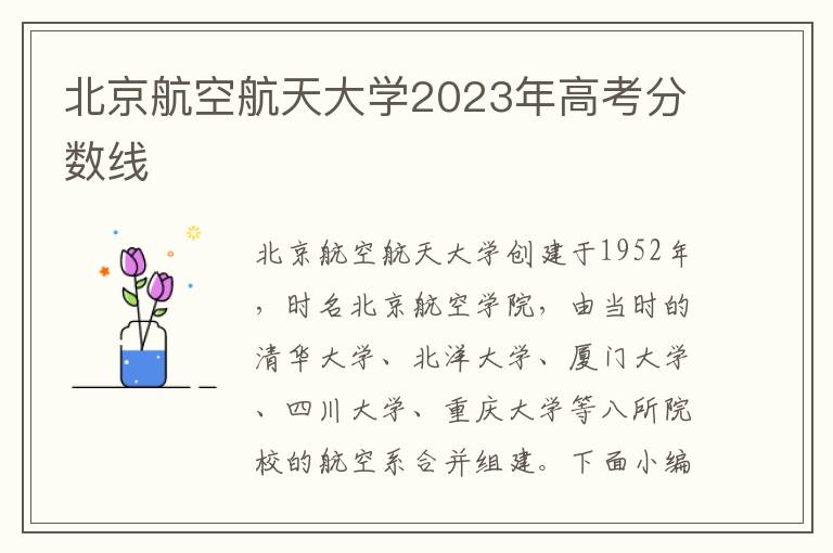 北京航空航天大學2023年高考分數線