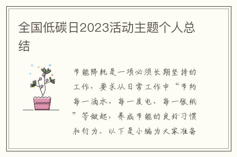 全國(guó)低碳日2023活動(dòng)主題個(gè)人總結(jié)