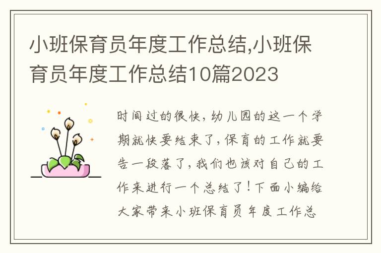 小班保育員年度工作總結(jié),小班保育員年度工作總結(jié)10篇2023