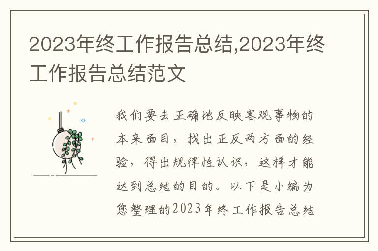 2023年終工作報(bào)告總結(jié),2023年終工作報(bào)告總結(jié)范文