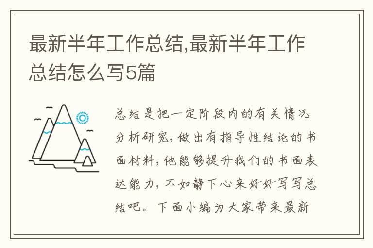 最新半年工作總結(jié),最新半年工作總結(jié)怎么寫(xiě)5篇