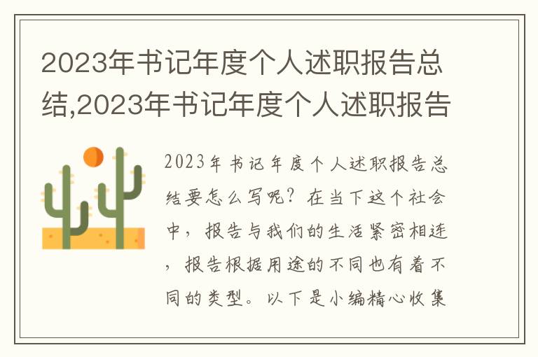 2023年書記年度個人述職報告總結(jié),2023年書記年度個人述職報告總結(jié)8篇