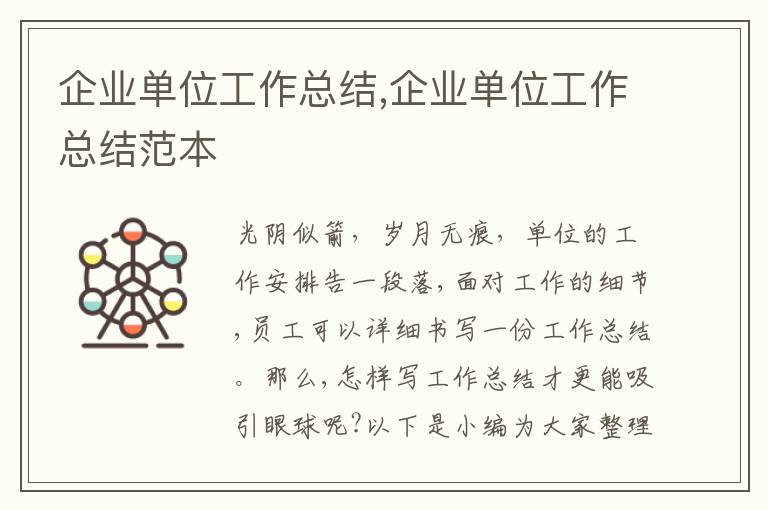 企業(yè)單位工作總結,企業(yè)單位工作總結范本