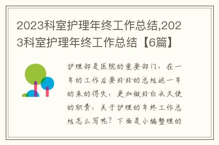 2023科室護(hù)理年終工作總結(jié),2023科室護(hù)理年終工作總結(jié)【6篇】