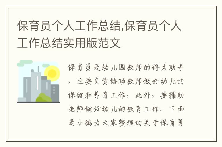 保育員個(gè)人工作總結(jié),保育員個(gè)人工作總結(jié)實(shí)用版范文