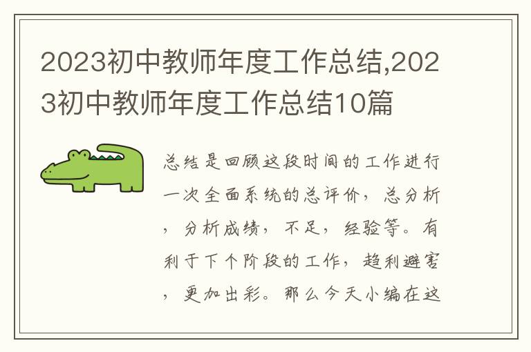 2023初中教師年度工作總結(jié),2023初中教師年度工作總結(jié)10篇