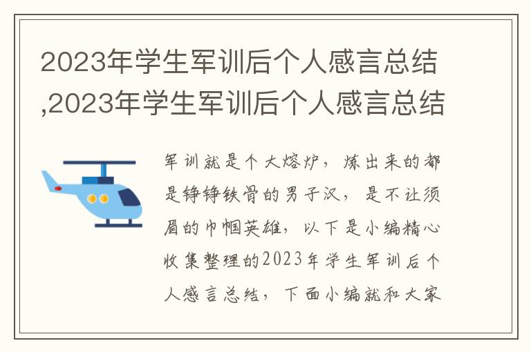 2023年學生軍訓后個人感言總結,2023年學生軍訓后個人感言總結10篇