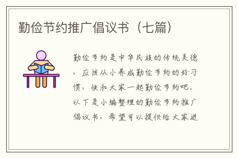 勤儉節(jié)約推廣倡議書(shū)（七篇）