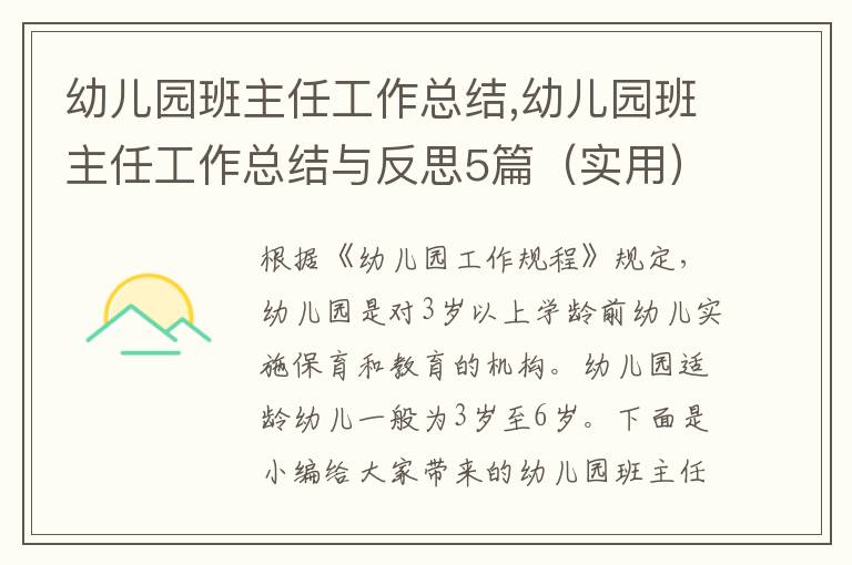 幼兒園班主任工作總結(jié),幼兒園班主任工作總結(jié)與反思5篇（實(shí)用）