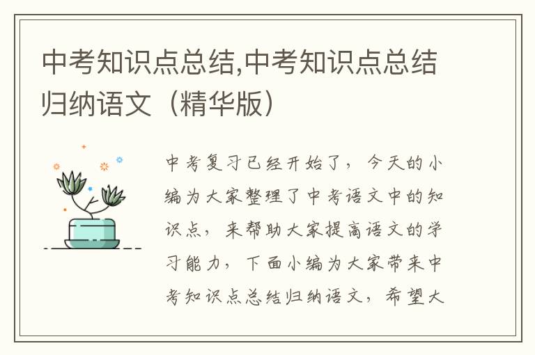 中考知識點總結(jié),中考知識點總結(jié)歸納語文（精華版）