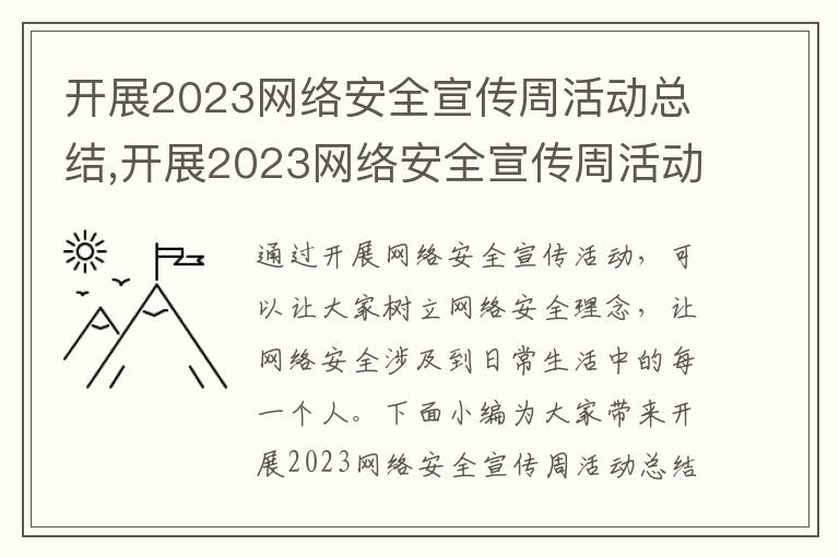 開展2023網絡安全宣傳周活動總結,開展2023網絡安全宣傳周活動總結7篇