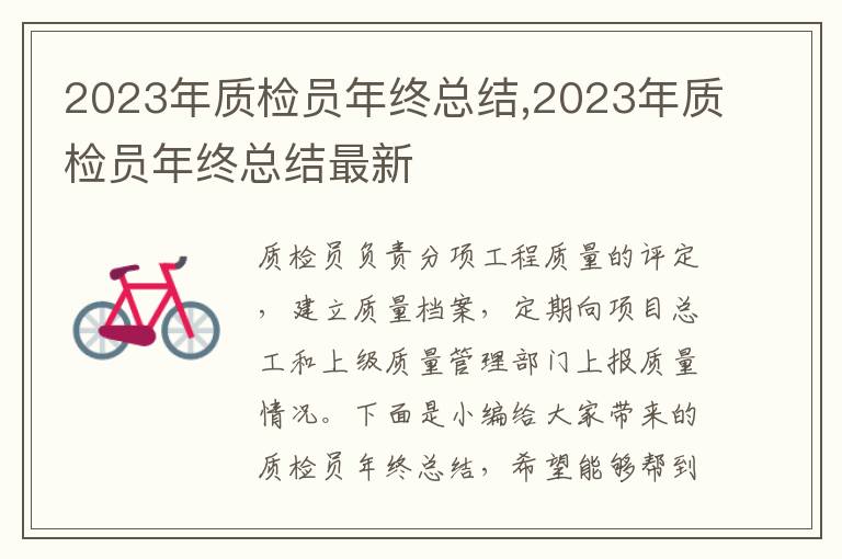 2023年質(zhì)檢員年終總結(jié),2023年質(zhì)檢員年終總結(jié)最新