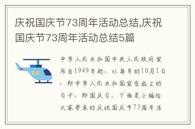 慶祝國慶節(jié)73周年活動總結(jié),慶祝國慶節(jié)73周年活動總結(jié)5篇