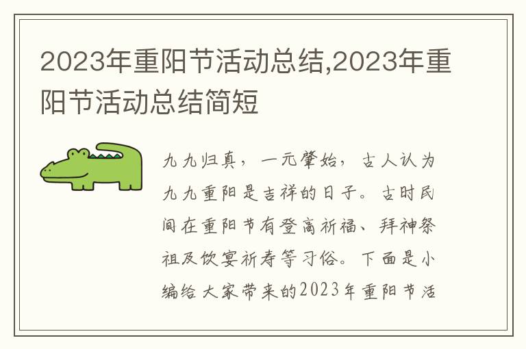 2023年重陽(yáng)節(jié)活動(dòng)總結(jié),2023年重陽(yáng)節(jié)活動(dòng)總結(jié)簡(jiǎn)短