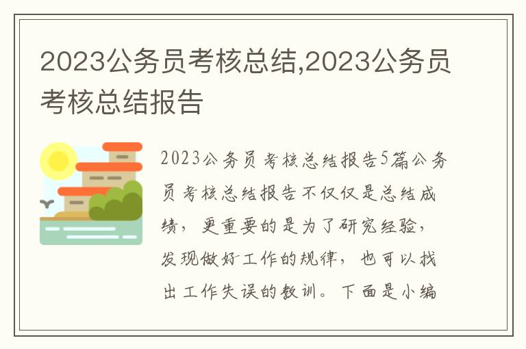 2023公務員考核總結,2023公務員考核總結報告