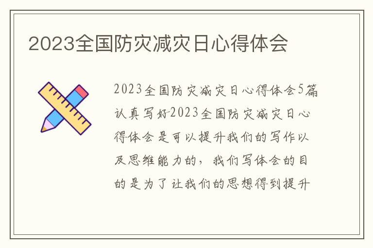 2023全國防災減災日心得體會