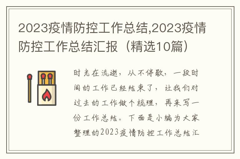 2023疫情防控工作總結,2023疫情防控工作總結匯報（精選10篇）