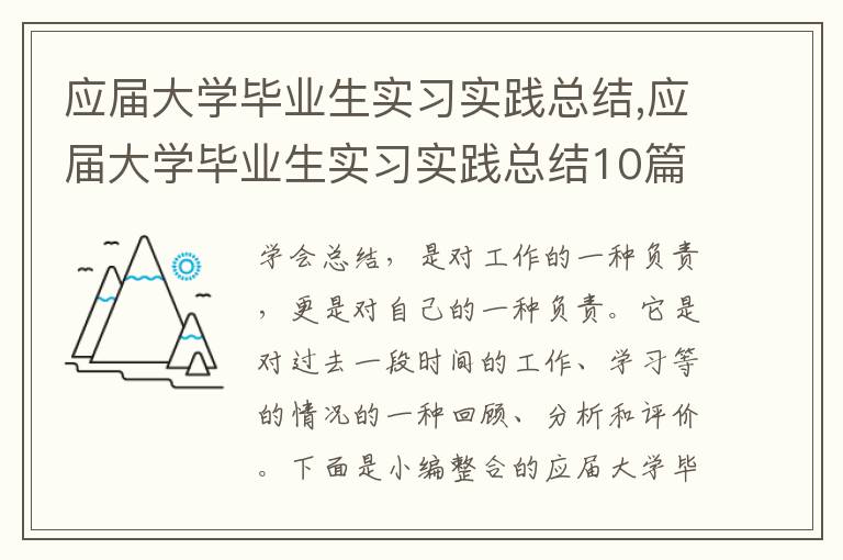 應屆大學畢業生實習實踐總結,應屆大學畢業生實習實踐總結10篇