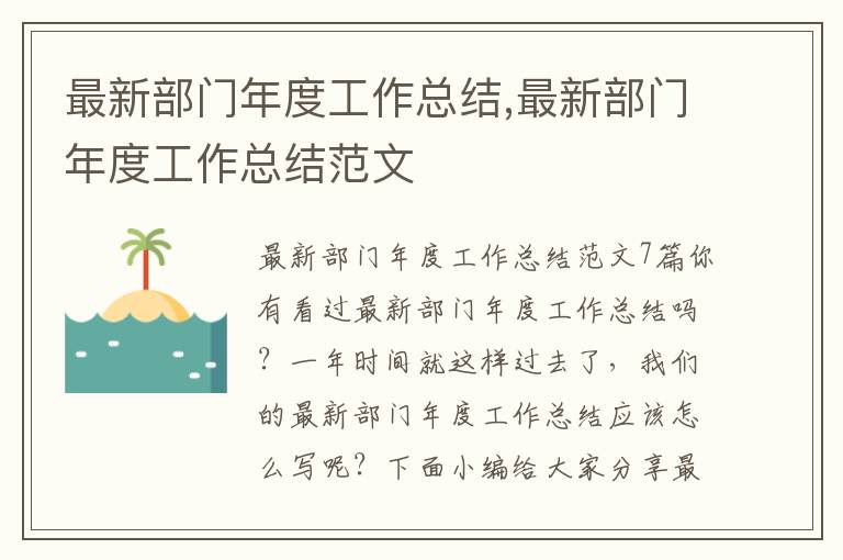 最新部門年度工作總結,最新部門年度工作總結范文